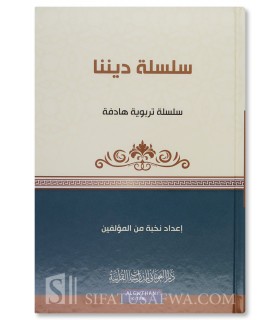 Silsilah Dinina (Notre religion: Islam, Allah, Rasoul, Coran, Prière) - سلسلة ديننا - دار الغوثاني