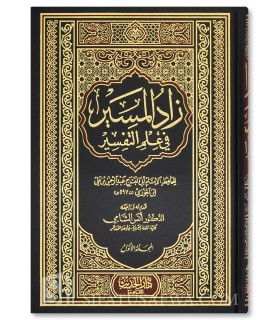 Zaad al-Maseer fi 'ilm at-Tafseer - Ibn al-Jawzi  زاد المسير في علم التفسير - الإمام ابن الجوزي