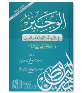 Al-Wajeez fi fiqh as-sunnati wal-kitaabil-Azeez الوجيز في فقه السنة والكتاب العزيز - د. عبدالعظيم بن بدوي