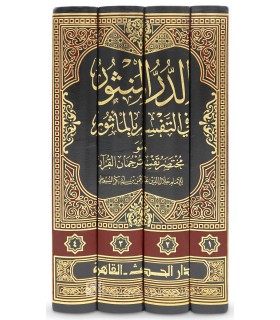 Ad-Dourr al-Manthour fi Tafsir bil-Ma-thour de l'imam as-Souyouti  الدر المنثور في التفسير بالمأثور للإمام جلال الدين السيوطي