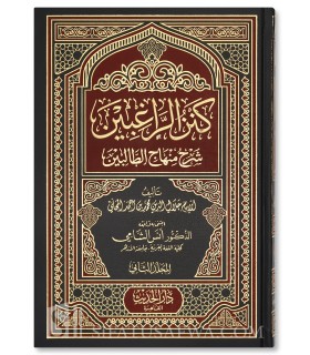 Kanz ar-Raghibin Charh Minhaj at-Talibin - Al-Mouhalli  كنز الراغبين شرح منهاج الطالبين لجلال الدين المحلي