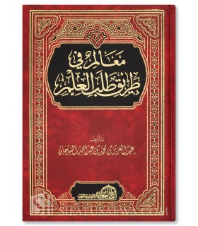 Ma'alim fi Tariq Talab al-'Ilm - Shaykh as-SadHaan  معالم في طريق طلب العلم - الشيخ السدحان