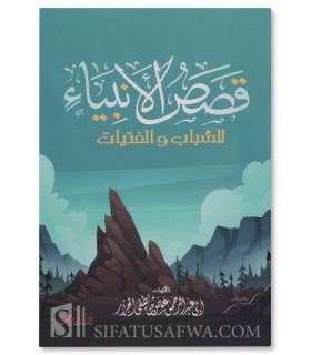 The Stories of the Prophets in Arabic (Intermediate reader)  قصص الأنبياء للشباب والفتيات