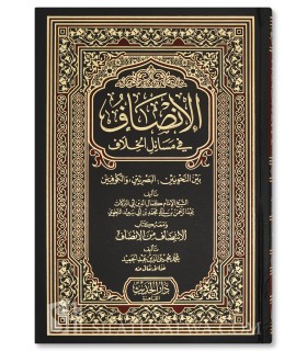 Al-Insaf fi Masail al-Khilaf Bayn al-Nahwiyyin - Ibn al-Anbari - الإنصاف في مسائل الخلاف بين النحويين - ابن الانباري