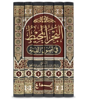 Al-Bahr al-Muhit fi Usul al-Fiqh - Imam Badr al-Din al-Zarkashi (794H) - البحر المحيط في أصول الفقه - الزركشي