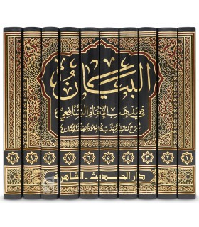 Al-Bayan fi Madhhab Al-Imam Al-Shafi'i - Ibn Abi al-Khayr Al-Imrani - البيان في مذهب الامام الشافعي - ابن أبي الخير العمراني