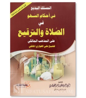 Al-Maslak al-Badi' fi Ahkam al-Sahw wa al-Tarqi' - Al-Hawari - المسلك البديع في أحكام السهو في الصلاة والترقيع -  الهواري