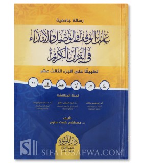 ‘Ilal al-Waqf wal-Wasl wal-Ibtida’ fil-Qur’an - Mustafa Salloum - علل الوقف والوصل والابتداء في القران الكريم - مصطفى رفعت سلوم