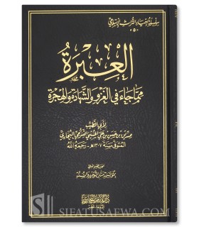 العبرة مما جاء في الغزو والشهادة والهجرة - صديق حسن خان القنوجي