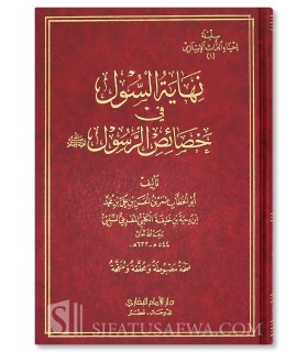 Nihayat al-Sul fī Khasa'is al-Rasul ﷺ - Imam Ibn Dihya al-Kalbi (632H) - نهاية السول في خصائص الرسول ﷺ - ابن دحية الكلبي