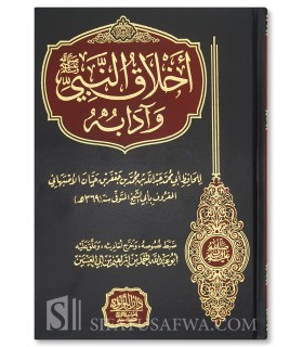 Akhlaq an-Nabi wa Adabuhu by Abi Shaykh al-Asbahani  أخلاق النبي وآدابه لأبي الشيخ الأصبهاني