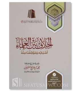 The discrepancy between scholars - Shaykh al-'Uthaymeen  الخلاف بين العلماء أسبابه وموقفنا منه ـ الشيخ العثيمين