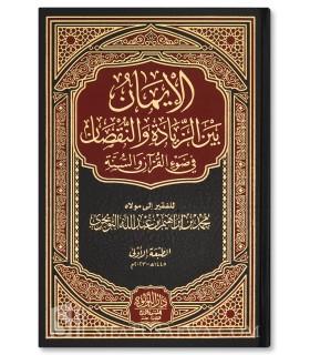 Al-Iman (La foi entre l'augmentation et la diminution) - Muhammad At-Tuwayjri - الإيمان بين الزيادة والنقصان - محمد التويجري