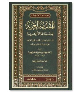 Al-Mouqaddimah al-Izziyah d'Al-Manoufi (Fiqh Maliki) - المقدمة العزية للجماعة الأزهرية في فقه المالكية - أبي الحسن المنوفي