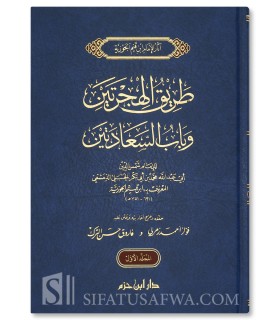 Tariq al-Hijratayn lil-Imam Ibn Qayyim al-Jawziyyah  طريق الهجرتين للإمام ابن قيم الجوزية