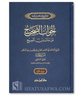 Al Jawab as-Sahih liman Baddala Din al-Massih - Ibn Taymiyah الجواب الصحيح لمن بدل دين المسيح ـ ابن تيمية