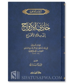 Hadi al-Arwah ila Bilad al-Afrah - Ibn al-Qayyim  حادي الأرواح إلى بلاد الأفراح - ابن قيم الجوزية