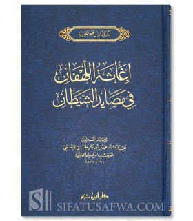 Ighaathatul-Lahfaan min Masaayad ash-Shaytaan - ibn al-Qayyim  إغاثة اللهفان من مصائد الشيطان - ابن قيم الجوزية