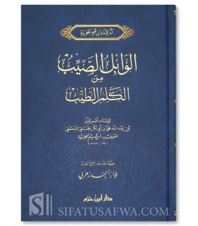 Al-Wabil as-Sayyib min al-Kalim at-Tayyib - Ibnul-Qayyim  الوابل الصيب من الكلم الطيب - الإمام ابن قيم الجوزية