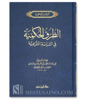 At-Turuq al-Hukmiyah - Ibn al-Qayyim (harakat)  الطرق الحكمية في السياسة الشرعية - ابن قيم الجوزية