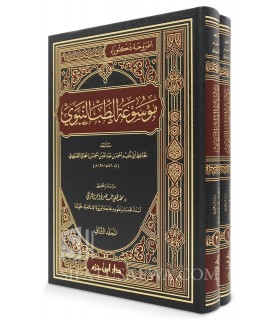 Mawsu'ah at-Tib an-Nabawi, Abi Nu'aym al-Asbahani (Prophetic Medicine) - موسوعة الطب النبوي - الإمام أبو نعيم الأصبهاني