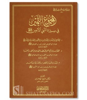 Al-Majmou' ath-Thamin fi Sirah an-Nabi ﷺ al-Amin (3 Risalah) - المجموع الثمين في سيرة النبي الأمين - دار الإمام البخاري