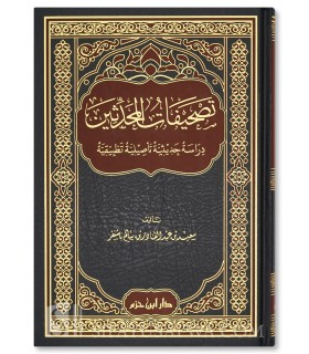 TasHifat al-Muhaddithin - Sa'id Abdul Qadir Bashanfar - تصحيفات المحدثين - سعيد عبد القادر باشنفر