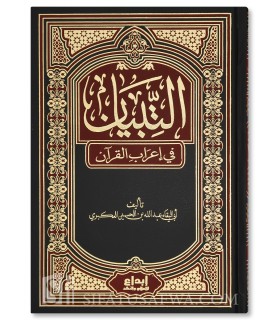 At Tibiyan fi I'rab al-Qur'an - Al-'Akbari (616H)  التبيان في إعراب القرآن للعكبري