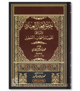 Khalq Af'aal al-'Ibaad by Imam al-Bukhari  خلق أفعال العباد للإمام البخاري