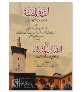 Ad-Durrah al-Mudiyah fi 'Aqd Ahl al-Firqah al-Mardiyah  الدرة المضية في عقد أهل الفرقة المرضية (العقيدة السفارينية)