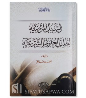 As-Subul al-Mardhiyyah li Talab al-Ulum ash-Shar’iyyah - Ahmad Salim - السبل المرضية لطلب العلوم الشرعية - أحمد سالم