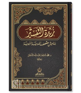 Zubdah at-Tafsir - Muhammad al-Ashqar   زبدة التفسير - محمد الأشقر