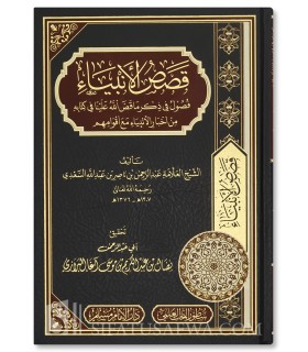 Les Histoires des Prophètes par cheikh as-Sa'di (Qasas al-Anbiyaa) قصص الأنبياء للشيخ عبد الرحمن السعدي