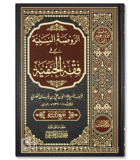 Al-Rawdah Al-Saniyyah fi Fiqh Al-Hanafiyyah - Ibn Balibban - الروضة السنية في فقه الحنفية - الإمام ابن بلبان الفارسي