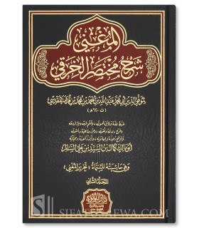 Kitab at-Tahara du Moughni d'Ibn Qudama al-Maqdissi (2 volumes) -  كتاب الطهارة من المغني لابن قدامة المقدسي (مجلدين)