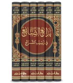 Bada-i' as-Sana-i' fi Tartib ash-Shara-i' - al-Kasani Al-Hanafi - بدائع الصنائع في ترتيب الشرائع - الكاساني الحنفي