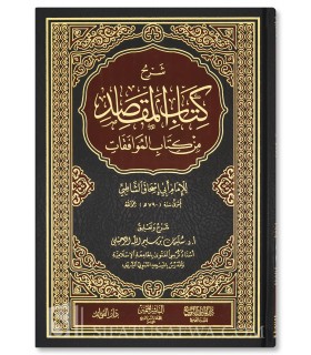 Sharh Kitab al-Maqasid min al-Muwafaqat li ash-Shatibi - S. Ar-Ruhayli - شرح كتاب المقاصد من الموافقات للشاطبي - سليمان الرحيلي