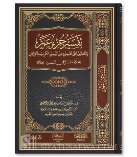 Tafsir Juz 'Amma de Sulayman ar-Ruhayli (d'après le Tafsir as-Sa'di) - تفسير جزء عم من تيسير الكريم الرحمن - سليمان الرحيلي