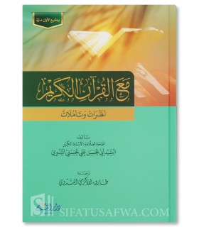 Ma'a al-Qur'an al-Karim - Abul-Hasan an-Nadwi - مع القرآن الكريم - الشيخ أبو الحسن علي الندوي