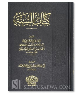 Kitab as-Sounnah de AbdAllah, fils de l'imam Ahmad  كتاب السنة ـ الإمام عبد الله بن الإمام أحمد