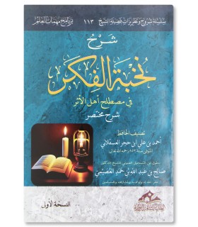 Sharh Nukhbah al-Fikar fi Mustalah - Salih al-'Usaymi - شرح نخبة الفكر في المصطلح - الشيخ صالح العصيمي