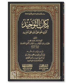 Matn Kitab Tawhid (100% harakat et authentification complète) كتاب التوحيد لشيخ الإسلام المجدد محمد بن عبد الوهاب