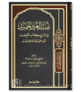 Taysir al-Aziz al-Hamid fi sharh Kitab at-Tawhid - Sulayman Aal Shaykh - تيسير العزيز الحميد في شرح كتاب التوحيد