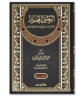 Le Nectar Cacheté - Ar-Rahiq al-Makhtum - Moubarakfouri الرحيق المختوم - صفي الرحمن المباركفوري