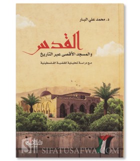 Al-Quds wa al-Masjid al-Aqsa 'ibar at-Tarikh - Muhammad Ali Al-Bar - القدس والمسجد الأقصى عبر التاريخ - محمد علي البار