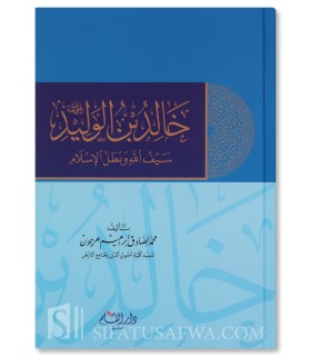 Khalid ibn al-Walid : L'Épée d'Allah et le Héros de l'Islam - Muhammad Arjoun - خالد بن الوليد سيف الله وبطل الإسلام