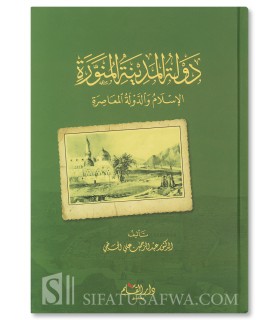 Dawlat al-Madinah al-Munawwarah al-Islam - Abdul-Rahman al-Hajji - دولة المدينة المنورة الاسلام والدولة المعاصرة