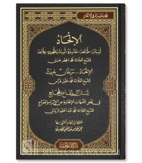 L'athéisme: ses causes, sa nature, son mal, ses raisons - الإلحاد ( أسبابه - طبائعه - مفاسده - أسباب ظهوره - علاجه )