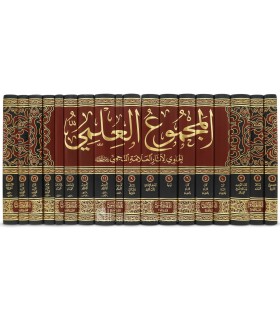 Majmu' al-'Ilmi al-Hawi li Athar al-'Allamah an-Najmi -  المجموع العلمي الحاوي لآثار العلامة النجمي - الشيخ أحمد بن يحيي النجمي