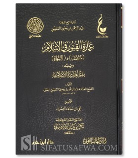 'Imarat al-Qoubour fi al-Islam - Al 'Allamah al-Mou'allimi - عمارة القبور في الإسلام - الإمام عبد الرحمن المعلمي